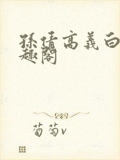 孙倩高义白洁笔趣阁