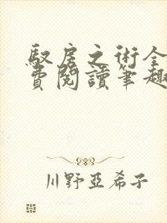 驭房之术全文免费阅读笔趣阁