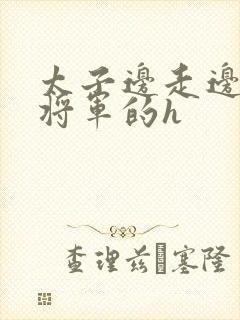 太子边走边挺进将军的h