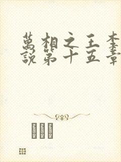 万相之王李洛小说第十五章