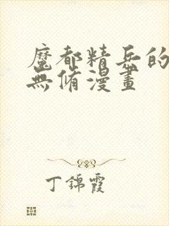 魔都精兵的奴隶无修漫画