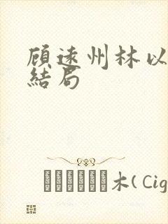 顾远州林以棠大结局