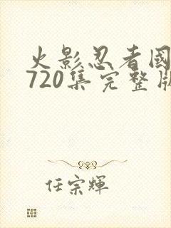 火影忍者国语版720集完整版免费封面