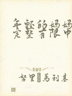 年轻的妈妈4在完整有限中字第5