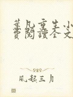 叶凡重生小说免费阅读全文