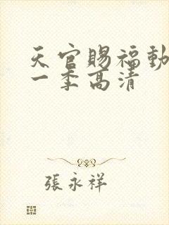 天官赐福动漫第一季高清封面