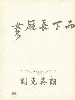 女厅长下面水真多