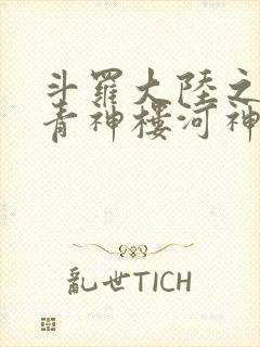 斗罗大陆之神界青神楼河神笔趣阁封面