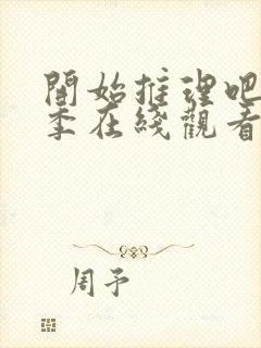 开始推理吧第1季在线观看封面