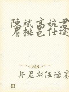 陈斌高婉君赵心眉桃色仕途封面