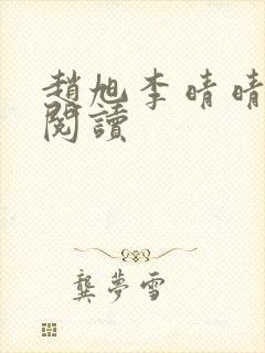 赵旭李晴晴在线阅读