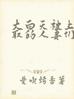 大白天被上司寝取的人妻们中文字幕