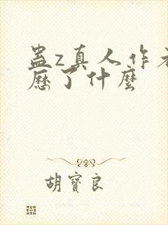 蛊z真人作者经历了什么