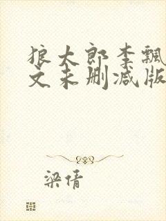 狼太郎李飘飘全文未删减版