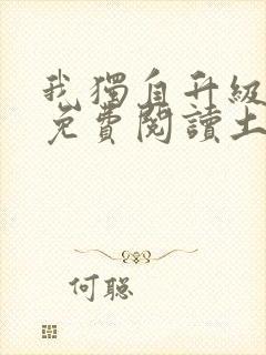 我独自升级漫画免费阅读土豪漫画