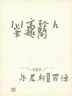 1v1高干 h笔趣阁
