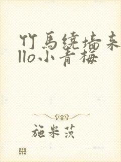 竹马绕墙来hello小青梅