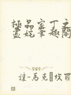 极品家丁之遗芳尽姹笔趣阁