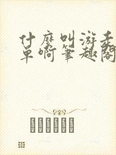 什么叫游走型中单啊笔趣阁