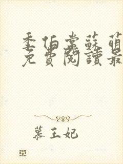 季伯常苏萌小说免费阅读最新章节