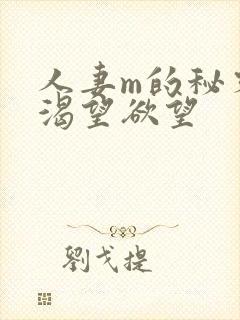 人妻m的秘密,渴望欲望