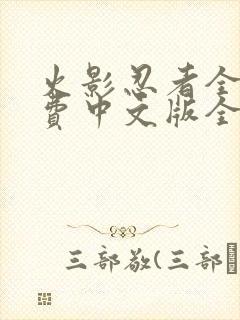 火影忍者全集免费中文版全集免费