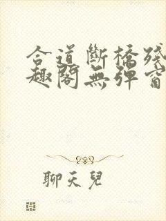 合道断桥残雪笔趣阁无弹窗