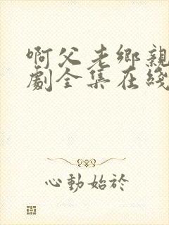 啊父老乡亲电视剧全集在线观看免费