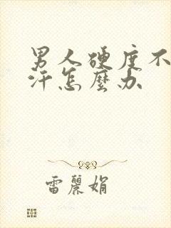 男人硬度不够盗汗怎么办封面