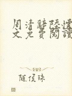 周清辞陆怀铮全文免费阅读最新章节更新时间封面