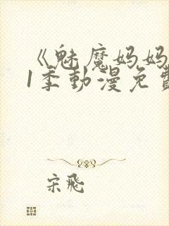 《魅魔妈妈》第1季动漫免费