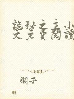 诡秘之主小说全文免费阅读笔趣阁封面