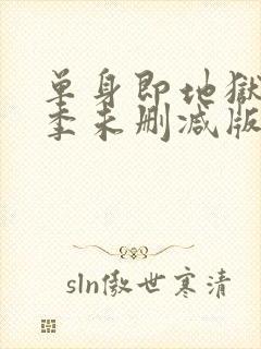 单身即地狱第一季未删减版