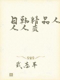 日韩精品人人妻人人爽封面