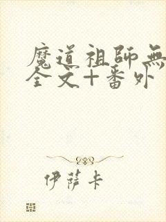 魔道祖师无删减全文+番外