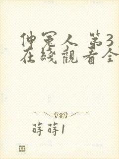 伸冤人 第3季在线观看全集免费播放