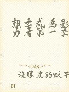 想要成为影之实力者第一季动漫免费观看