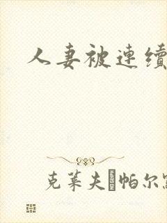 人妻被连续中出