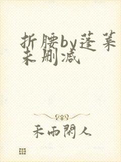 折腰by蓬莱客未删减封面