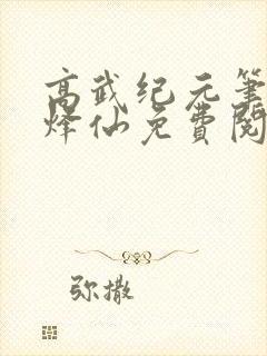 高武纪元笔趣阁烽仙免费阅读