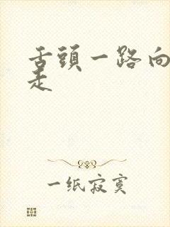 舌头一路向下游走