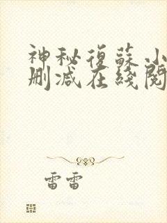 神秘复苏小说无删减在线阅读封面