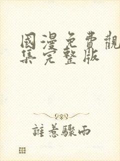 国漫免费观看全集完整版封面