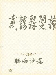 当诸朝开始围观我的语文课笔趣阁