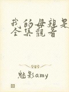 我的母亲是魅魔全集观看