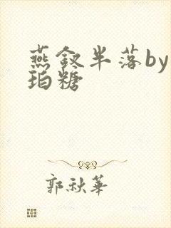 燕钗半落by琥珀糖封面