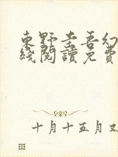 东野圭吾幻夜在线阅读免费