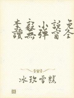 李毅小说免费阅读无弹窗全文