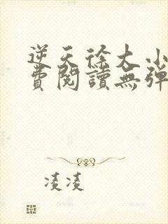 逆天徐大小说免费阅读无弹窗