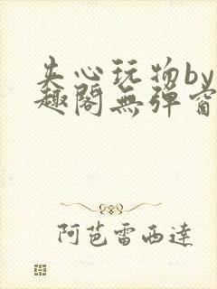 夹心玩物by笔趣阁无弹窗阅读